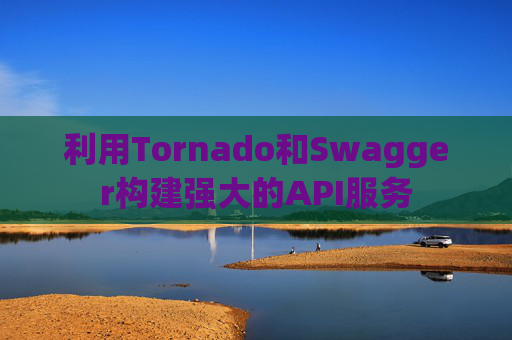 利用Tornado和Swagger构建强大的API服务
