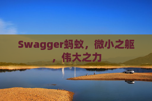 Swagger蚂蚁,微小之躯,伟大之力